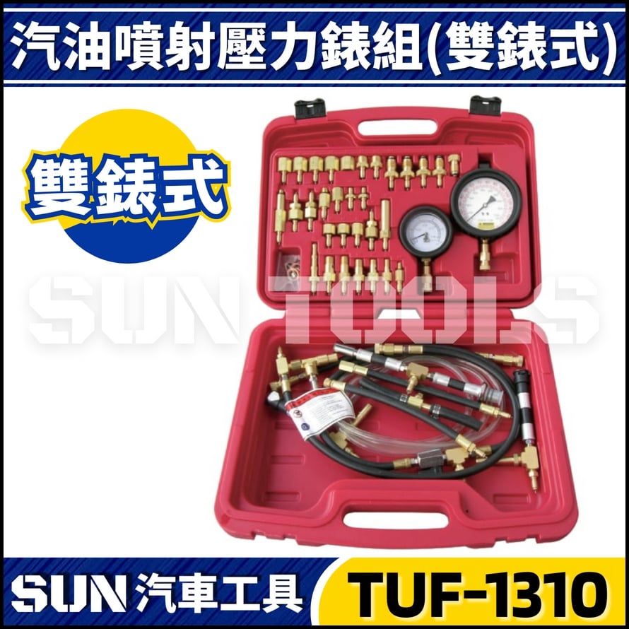 TUF-1310 汽油噴射壓力錶組(雙錶)