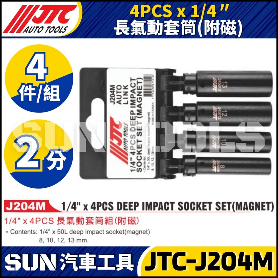 JTC-J204M 1/4" x 4PCS 長氣動套筒組 (附磁)