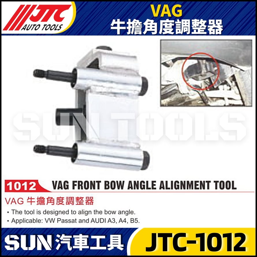JTC-1012  VAG 牛擔角度調整器