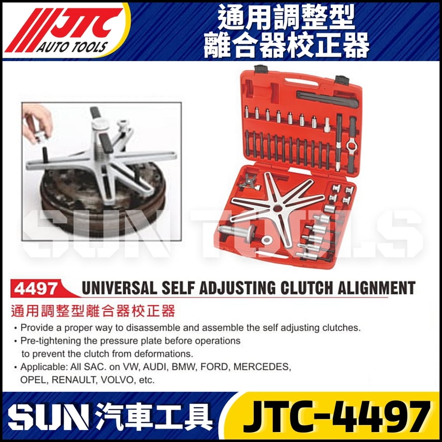 JTC-4497 通用調整型離合器校正器