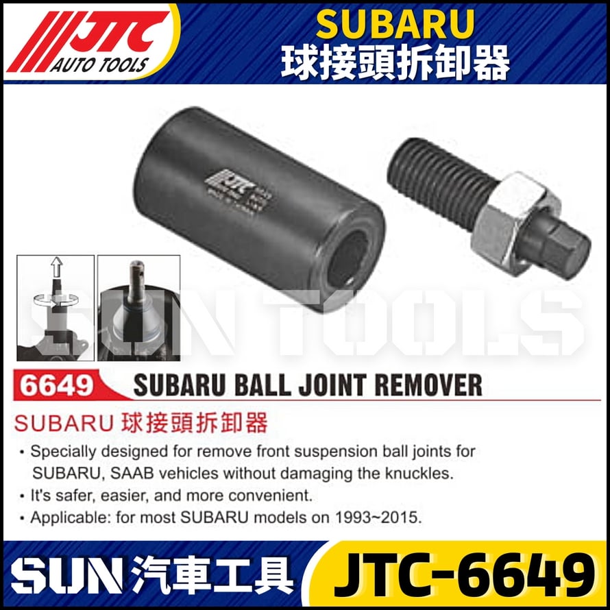 JTC-6649  SUBARU 球接頭拆卸器