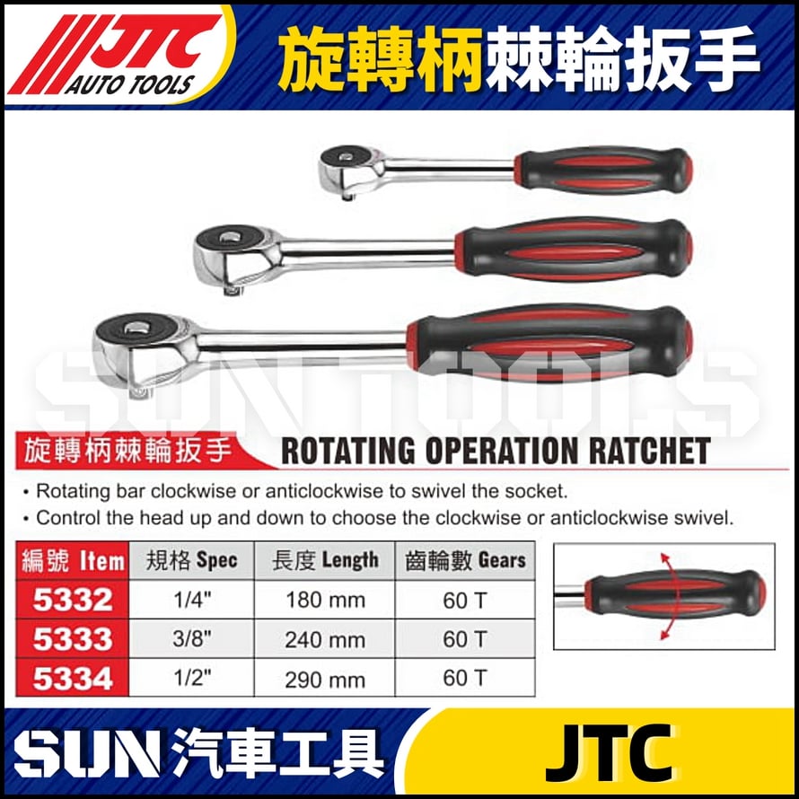 JTC-5332 5333 5334 旋轉柄棘輪扳手