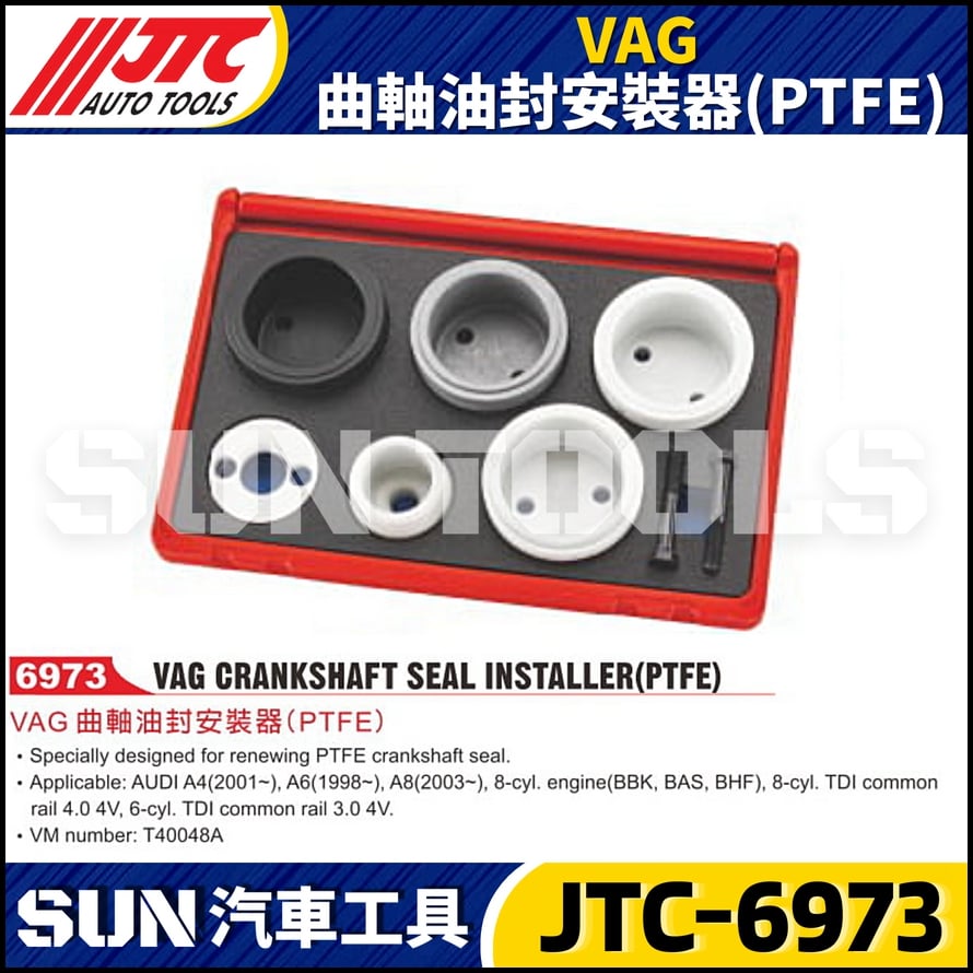 JTC-6973 VAG 曲軸油封安裝器(PTFE)