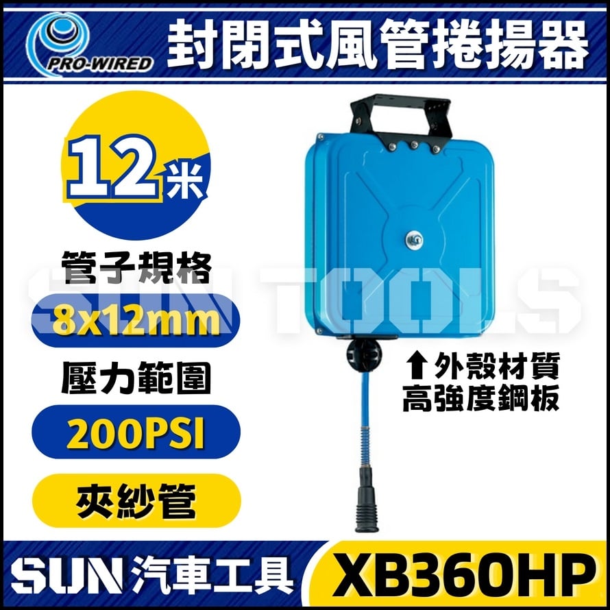 XB360HP 12米 風管捲揚器