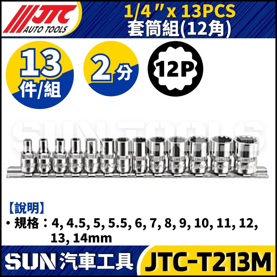 JTC-T213M 1/4" x 13pcs 套筒組 (12PT)