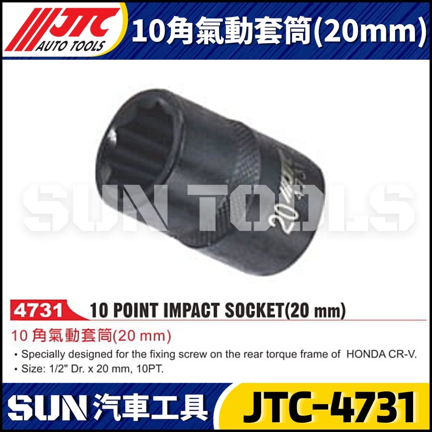 JTC-4731 10角氣動套筒(20mm)