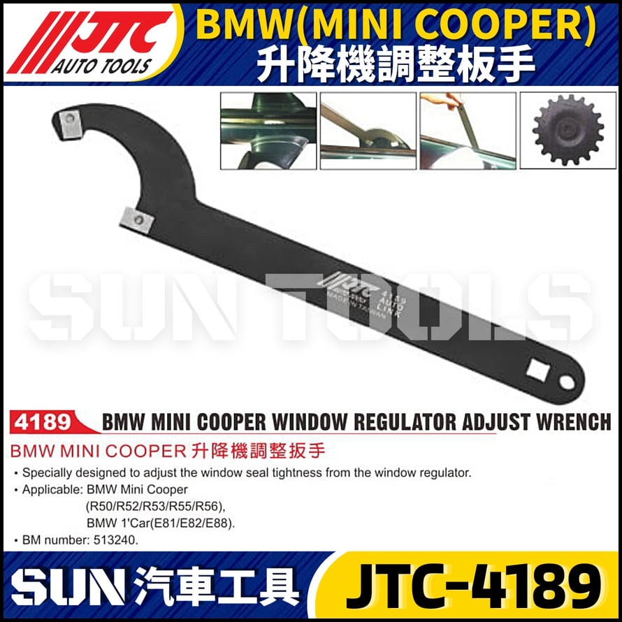 JTC-4189 BMW(MINI COOPER) 升降機調整板手