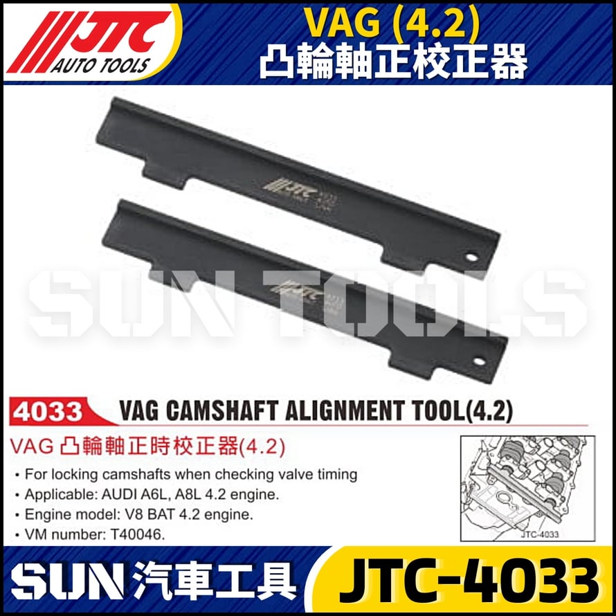 JTC-4033 VW (4.2) 凸輪軸正時校正器
