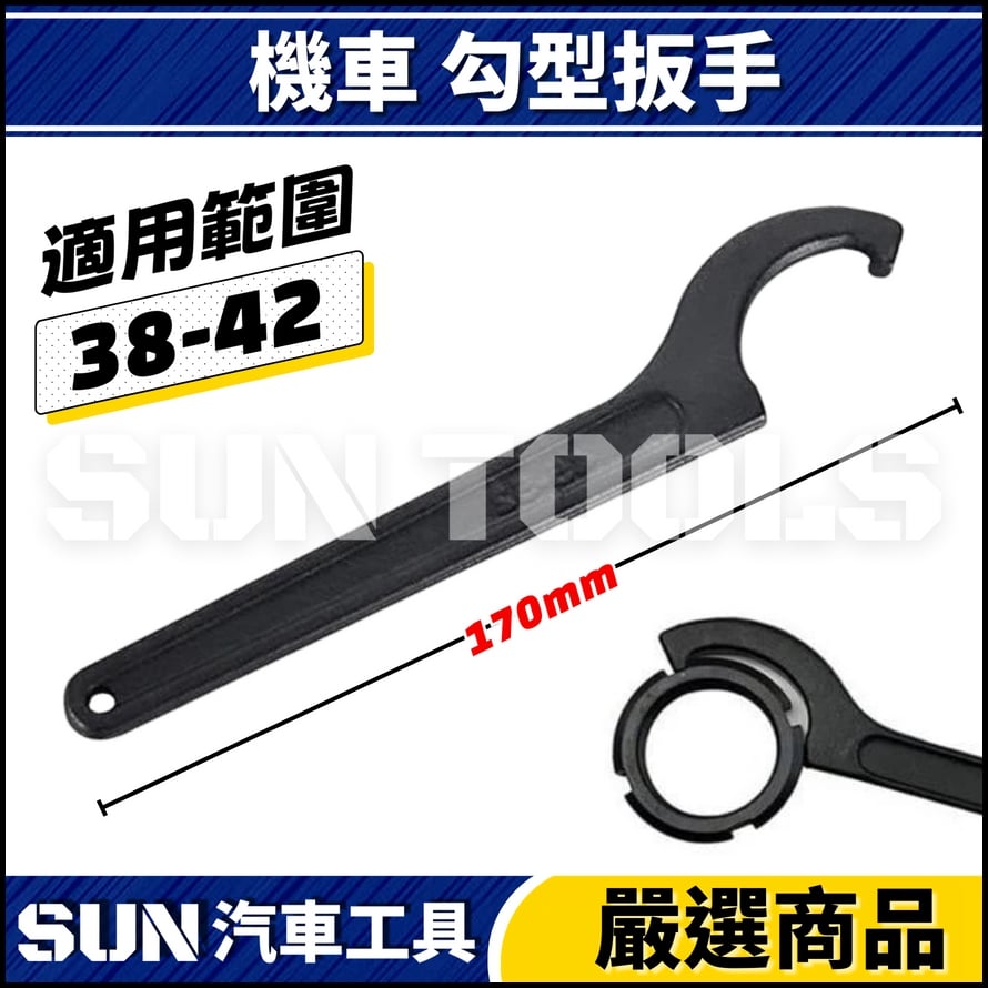 N 機車 勾型扳手 38-42 45-52