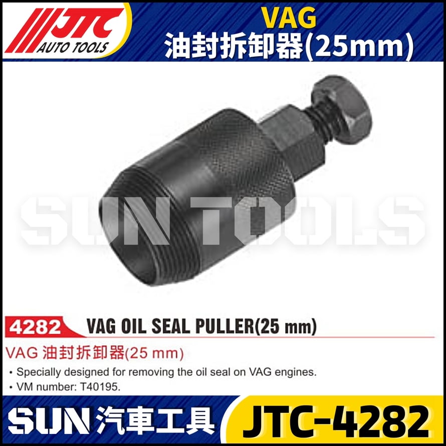 JTC-4282 VAG 油封拆卸器(25mm)