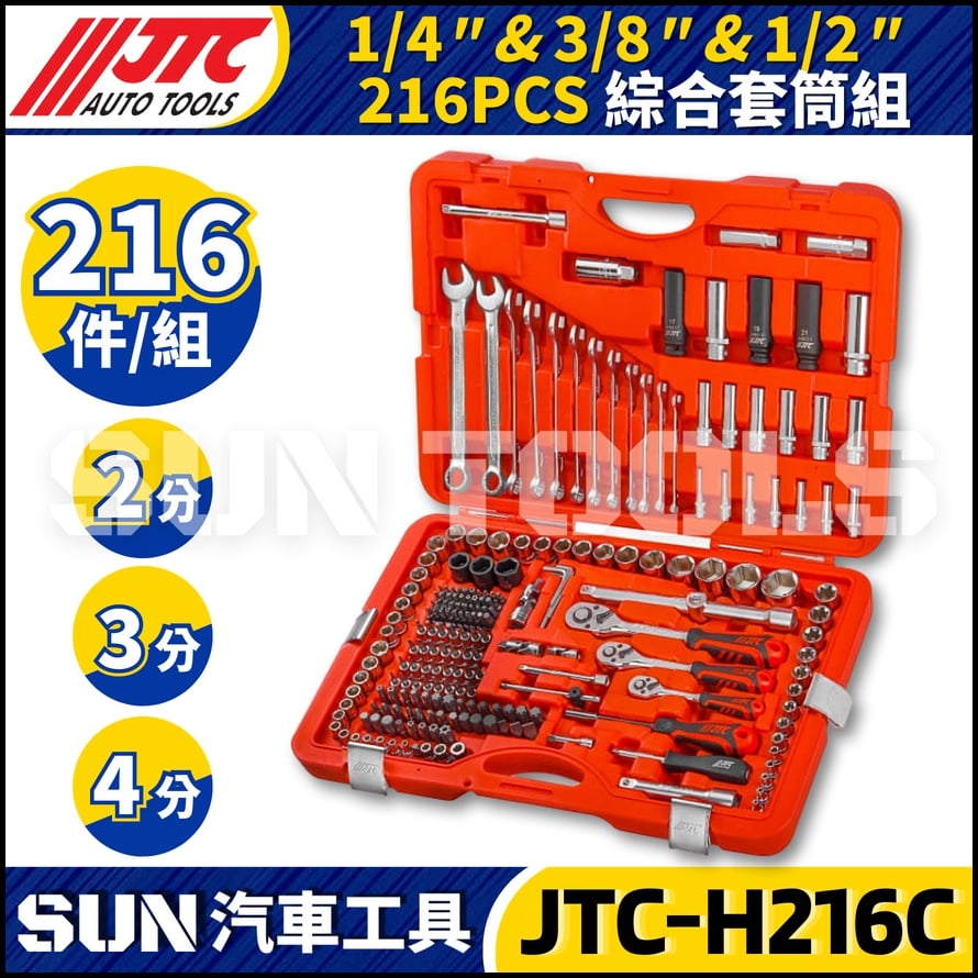 JTC-H216C 216PCS 1/4" 3/8" 1/2" 綜合套筒組