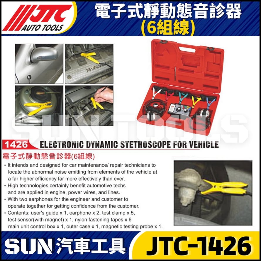 JTC-1426 電子式靜動態音診器(6組線)