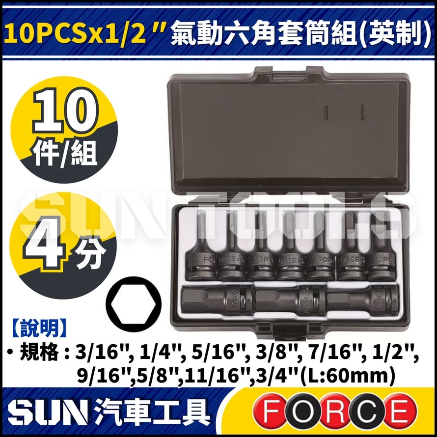 FORCE 10PCS x 1/2" 氣動六角套筒組(英制)