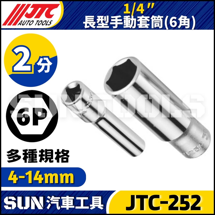 JTC-252 1/4" 長型手動套筒 (6角)