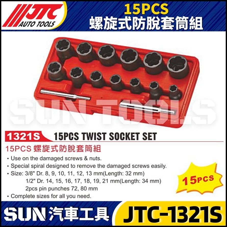 JTC-1321S 15PCS 螺旋式防脫套筒組