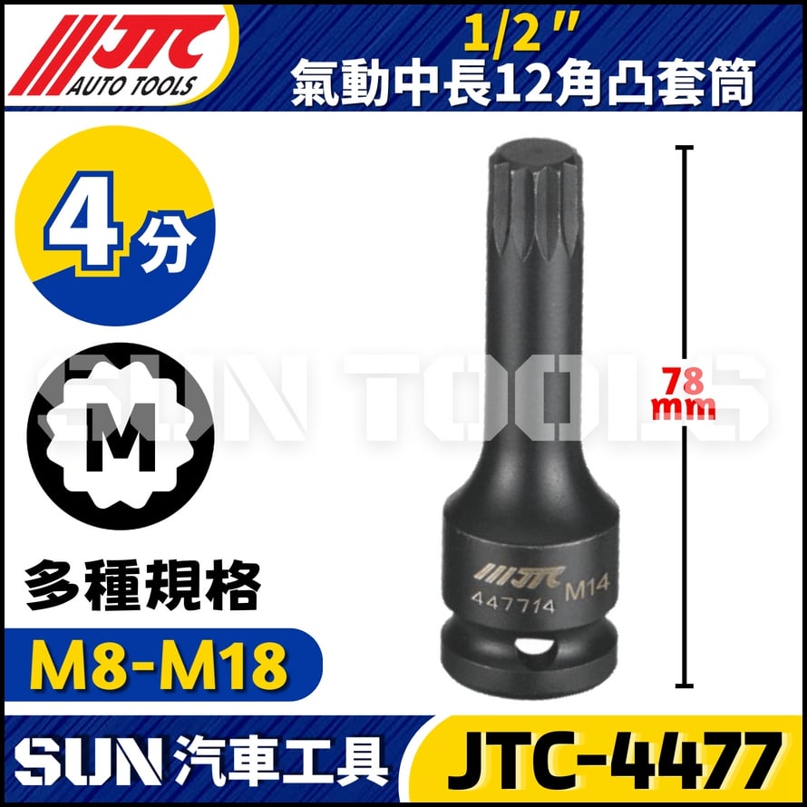 JTC-4477 1/2'' 氣動中長12角凸套筒