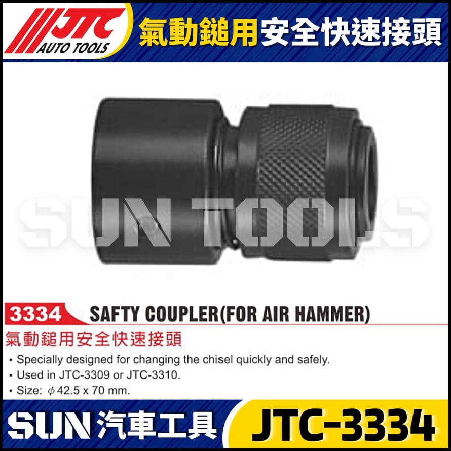JTC-3334 氣動鎚用安全快速接頭