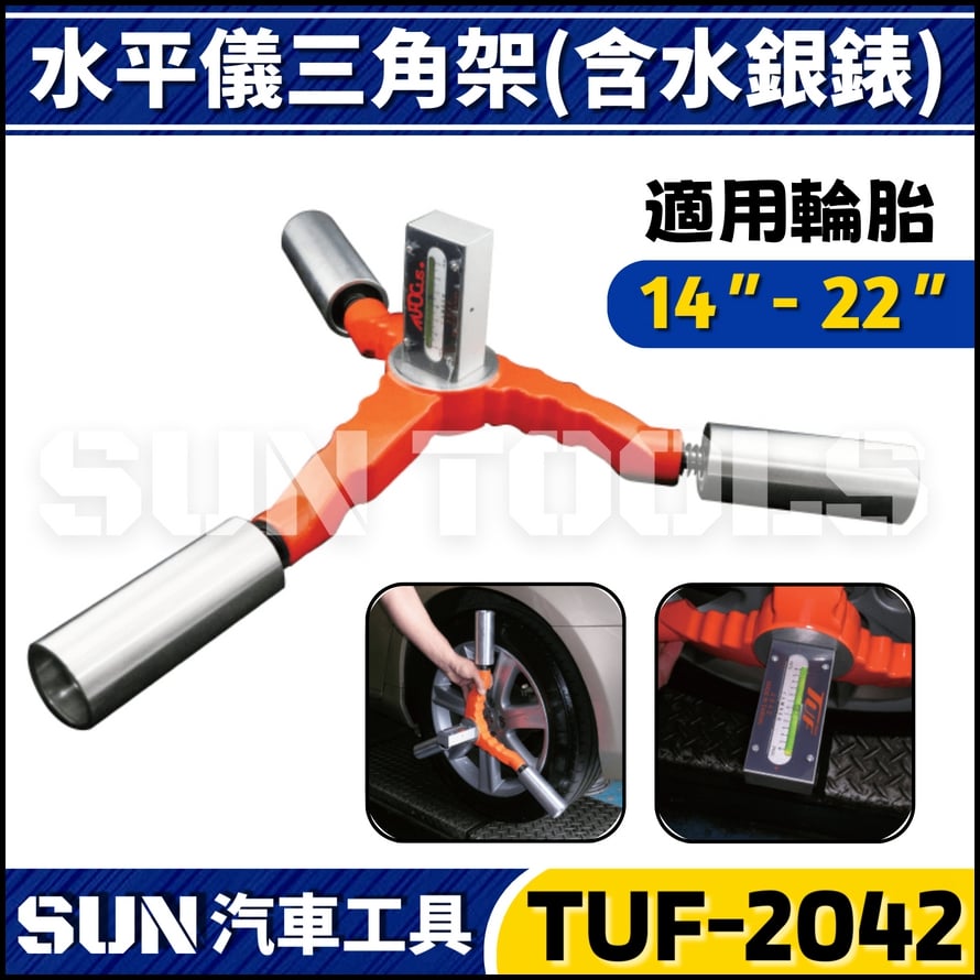 TUF-2042 三角架水平儀(含水銀錶)