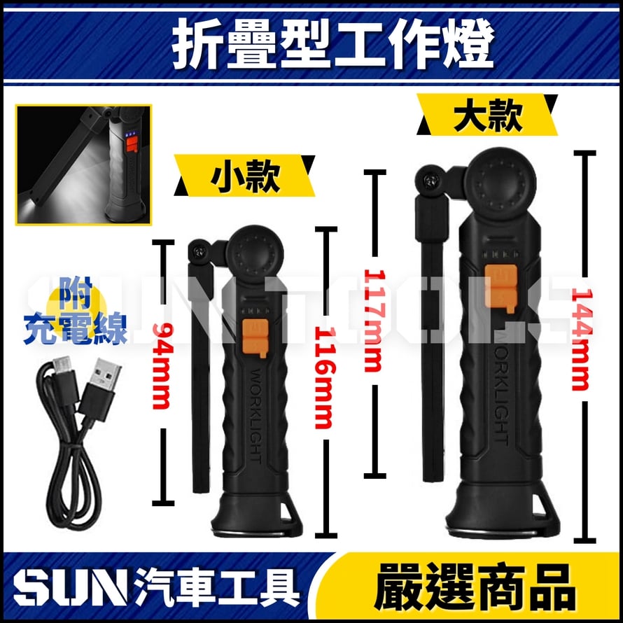 N 摺疊工作燈(小款/大款)