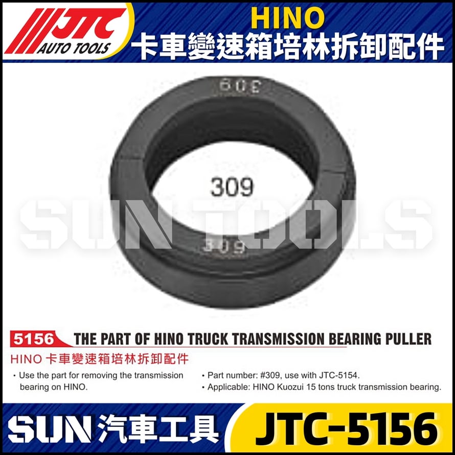 JTC-5156 HINO 卡車變速箱培林拆卸配件
