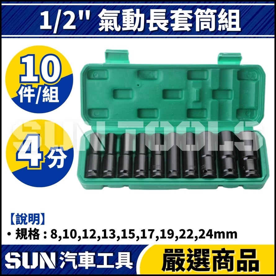 N 10件 4分 氣動長套筒組 N 10件 4分 氣動長套筒組