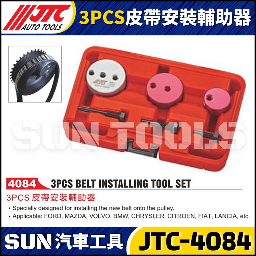 JTC-4084  3PCS 皮帶安裝輔助器