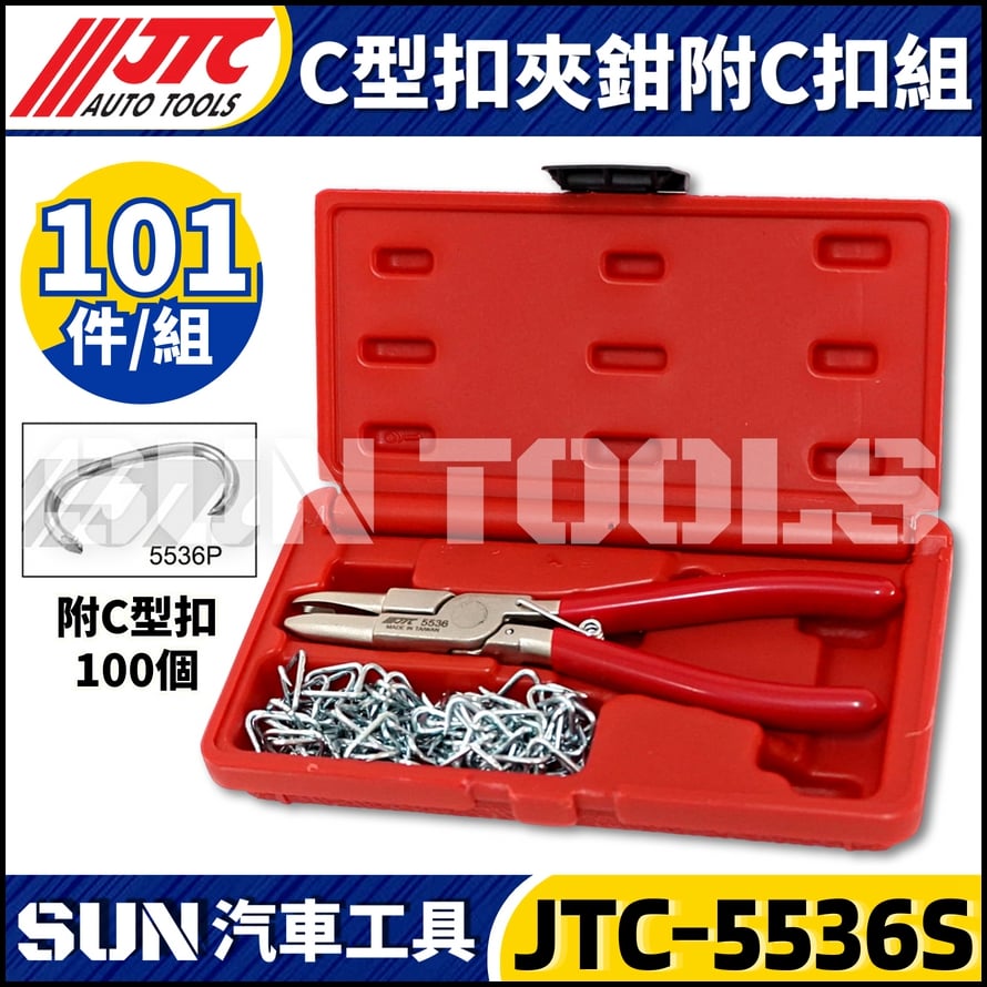 JTC-5536S C型扣夾鉗附C扣組