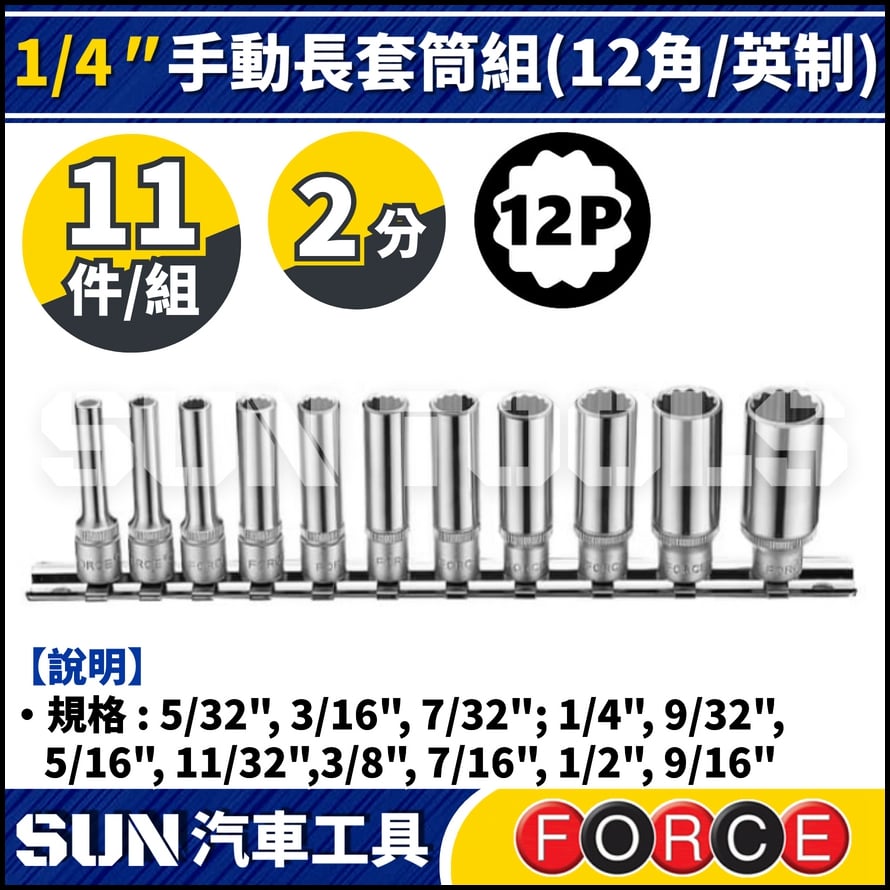 FORCE-21110D 2分 11件 手動長套筒組 (12角/英制)
