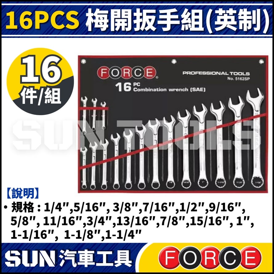 FORCE 16PCS 梅開扳手組(英制)
