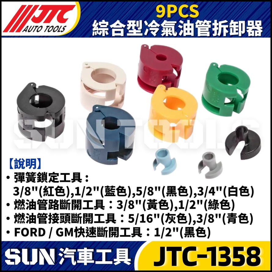 JTC-1358  9PCS 綜合型冷氣油管拆卸器