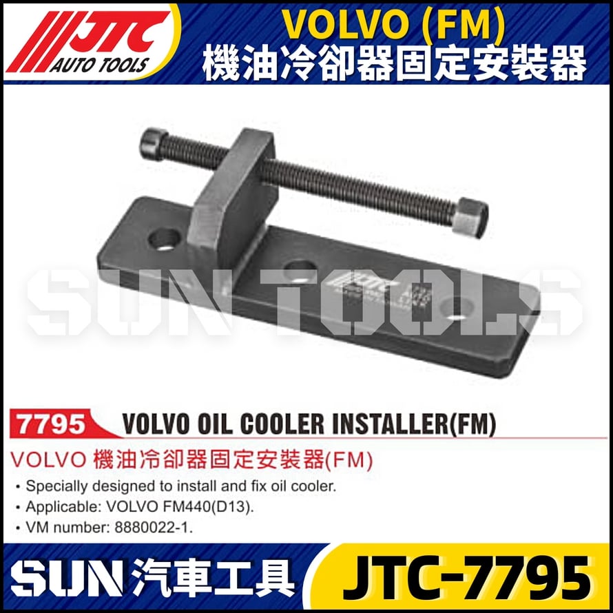 JTC-7795 VOLVO (FM) 機油冷卻器固定安裝器