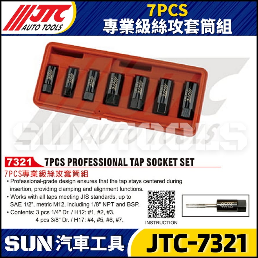 JTC-7321 7PCS 專業級絲攻套筒組