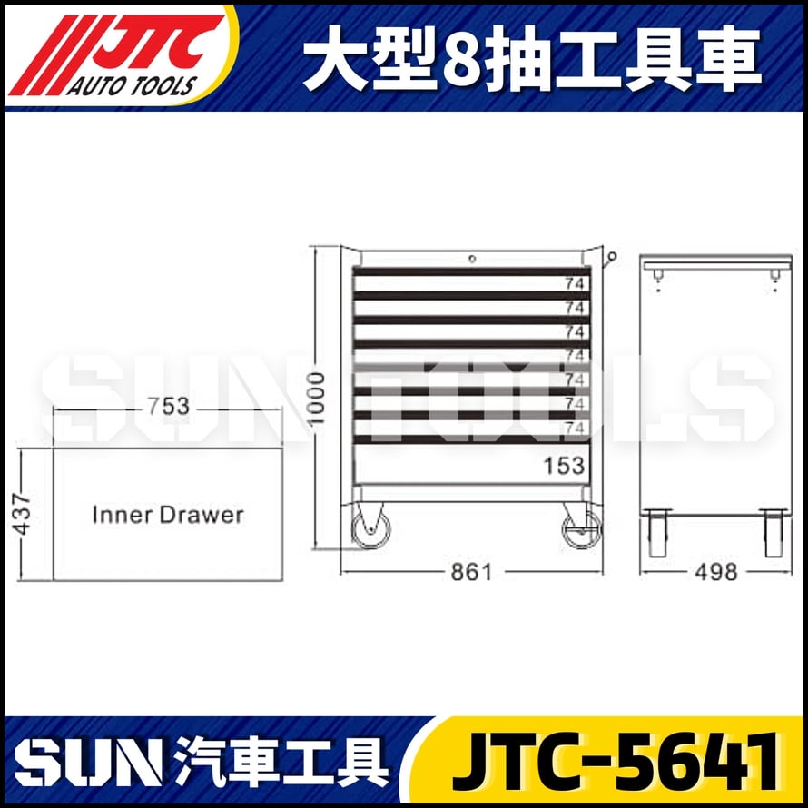 JTC-5641 大型8抽工具車