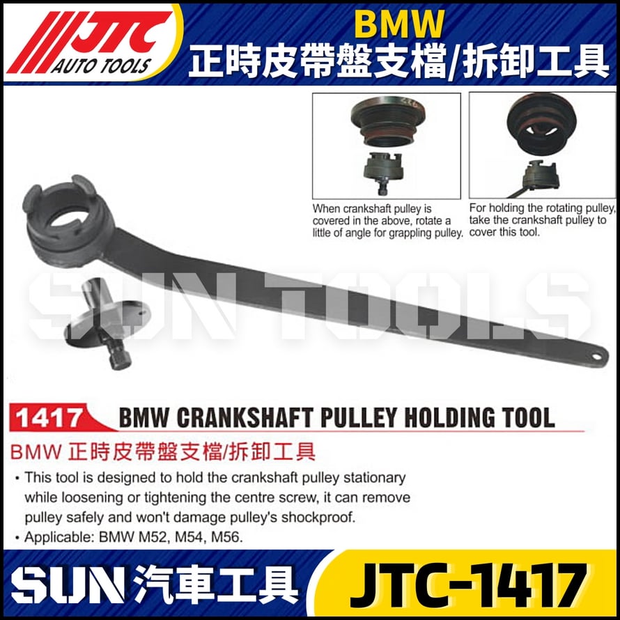 JTC-1417  BMW 正時皮帶盤支檔/拆卸工具