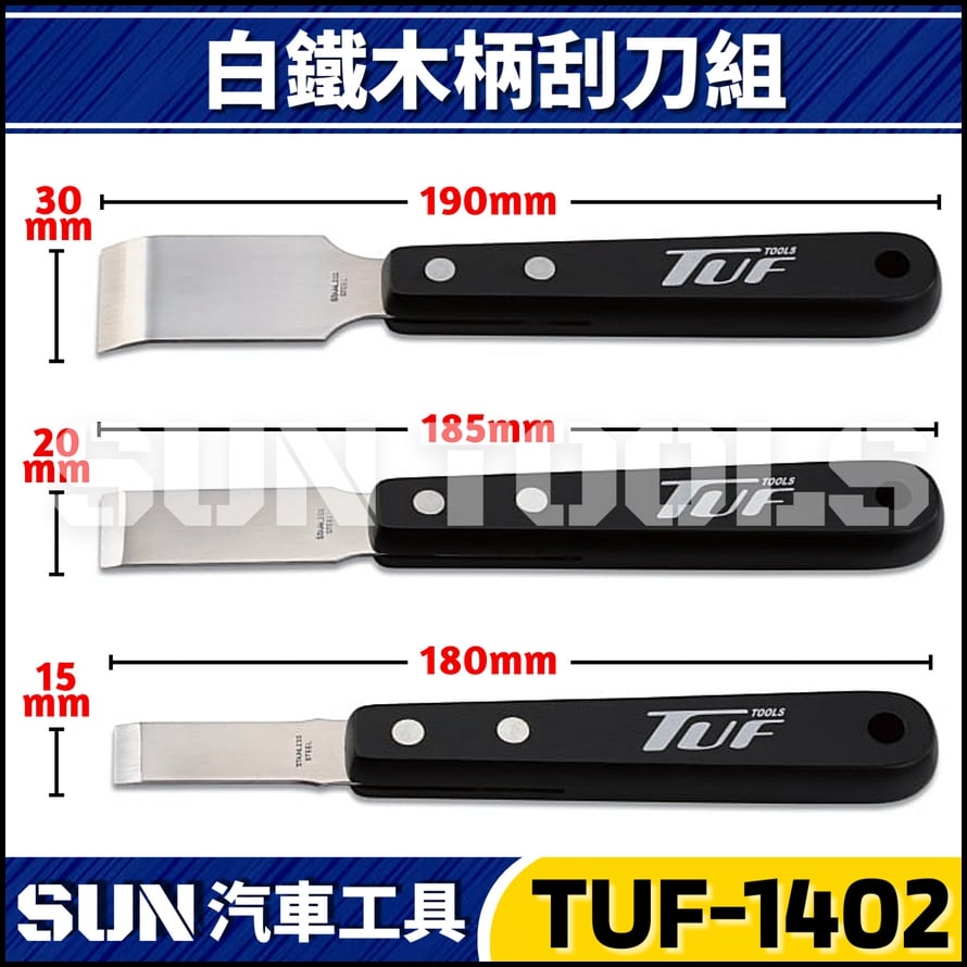 TUF-1402 3件 白鐵木柄刮刀組