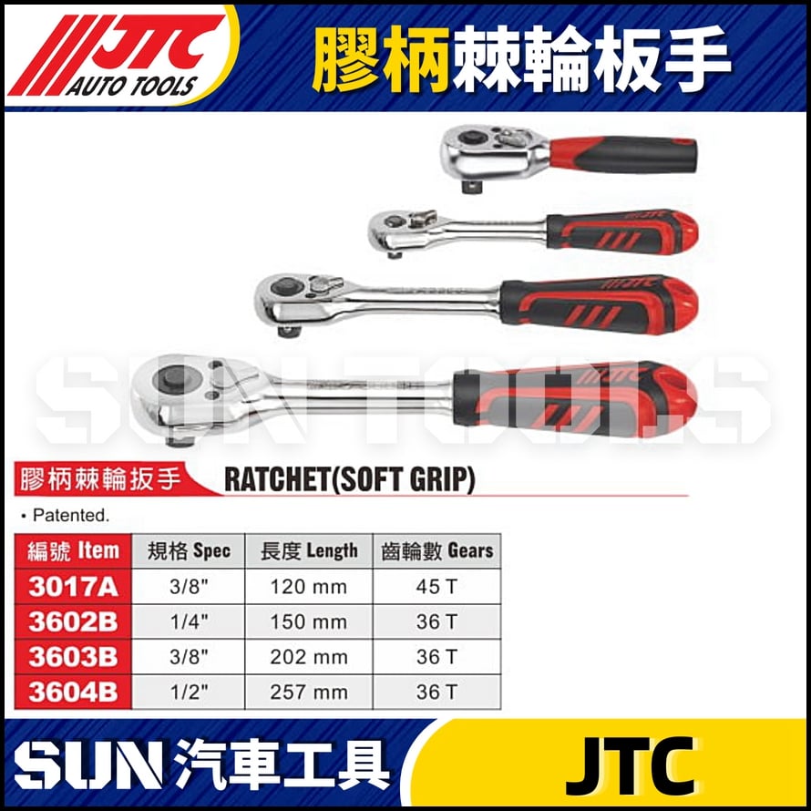 JTC-3017A 3602B 3603B 3604B 膠柄棘輪板手