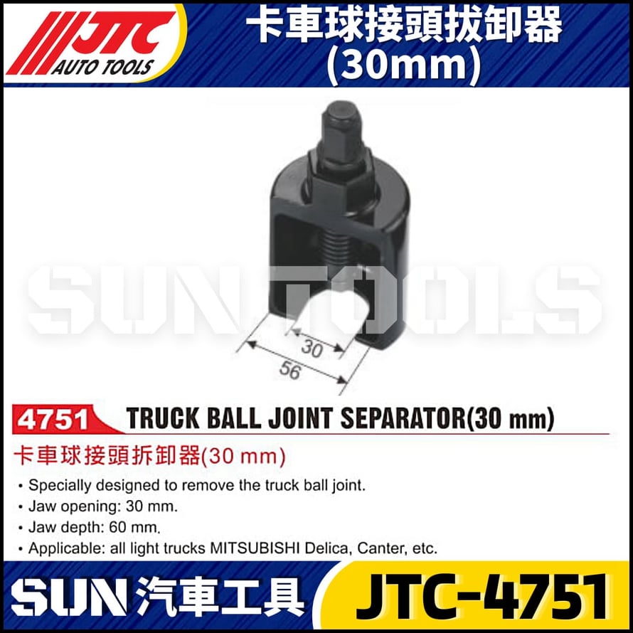 JTC-4751 卡車球接頭拔卸器(30mm)