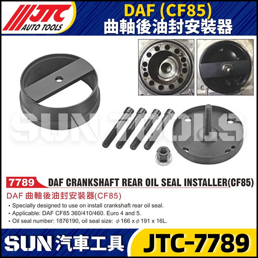 JTC-7789  DAF (CF85) 曲軸後油封安裝器