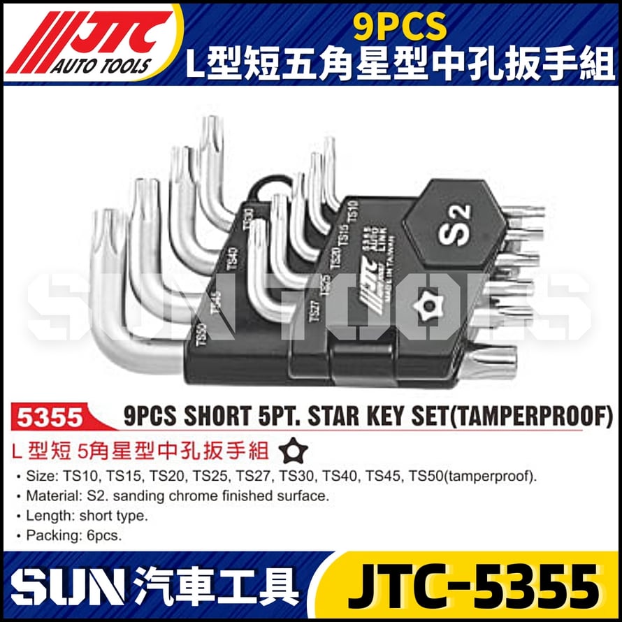 JTC-5355 9PCS L型短五角星型中孔扳手組