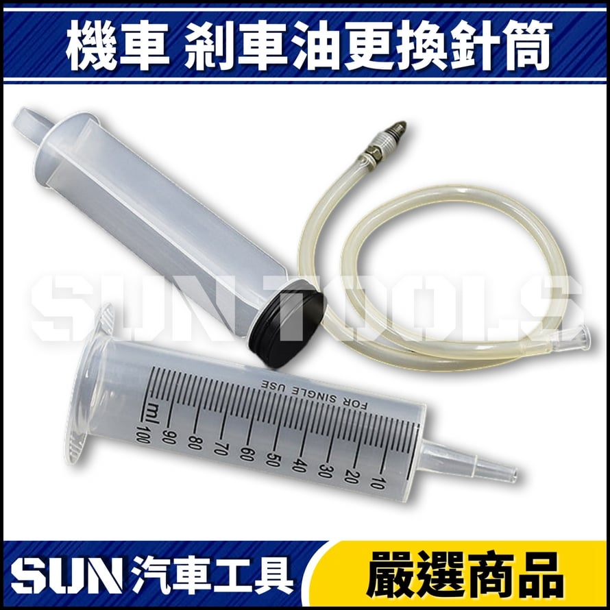 N 機車 剎車油更換針筒