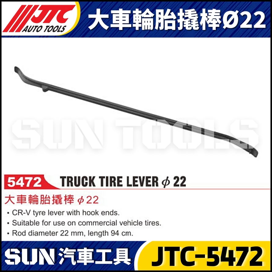 JTC-5472 大車輪胎撬棒 Ø22