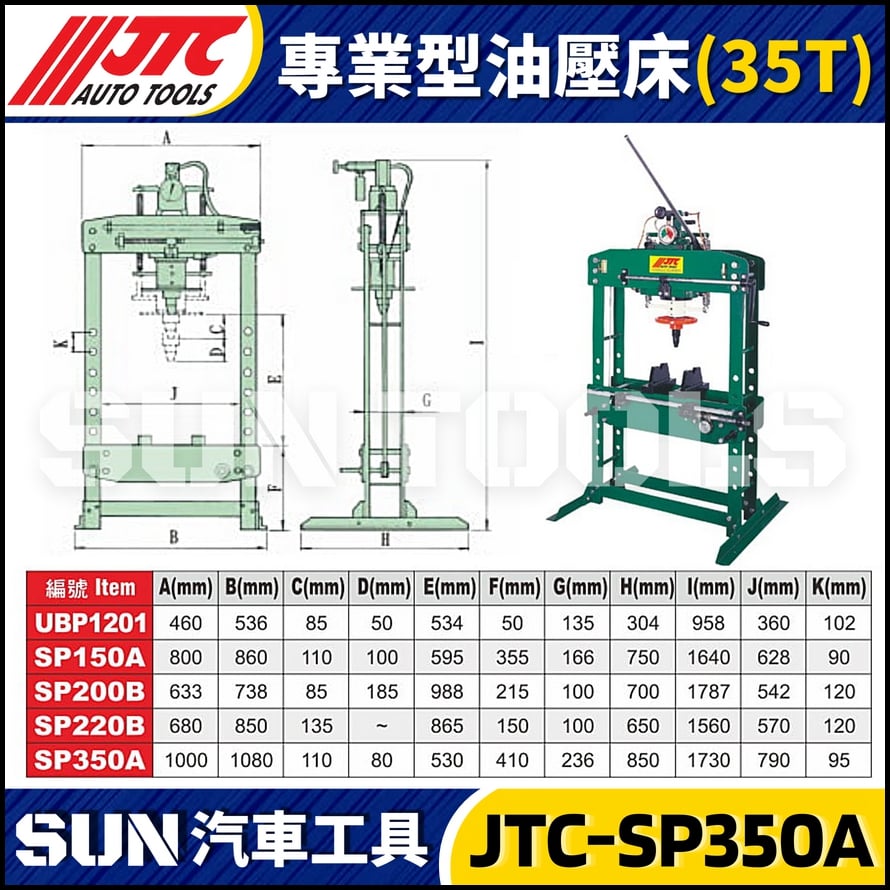 JTC-SP350A 專業型油壓床 (35T)