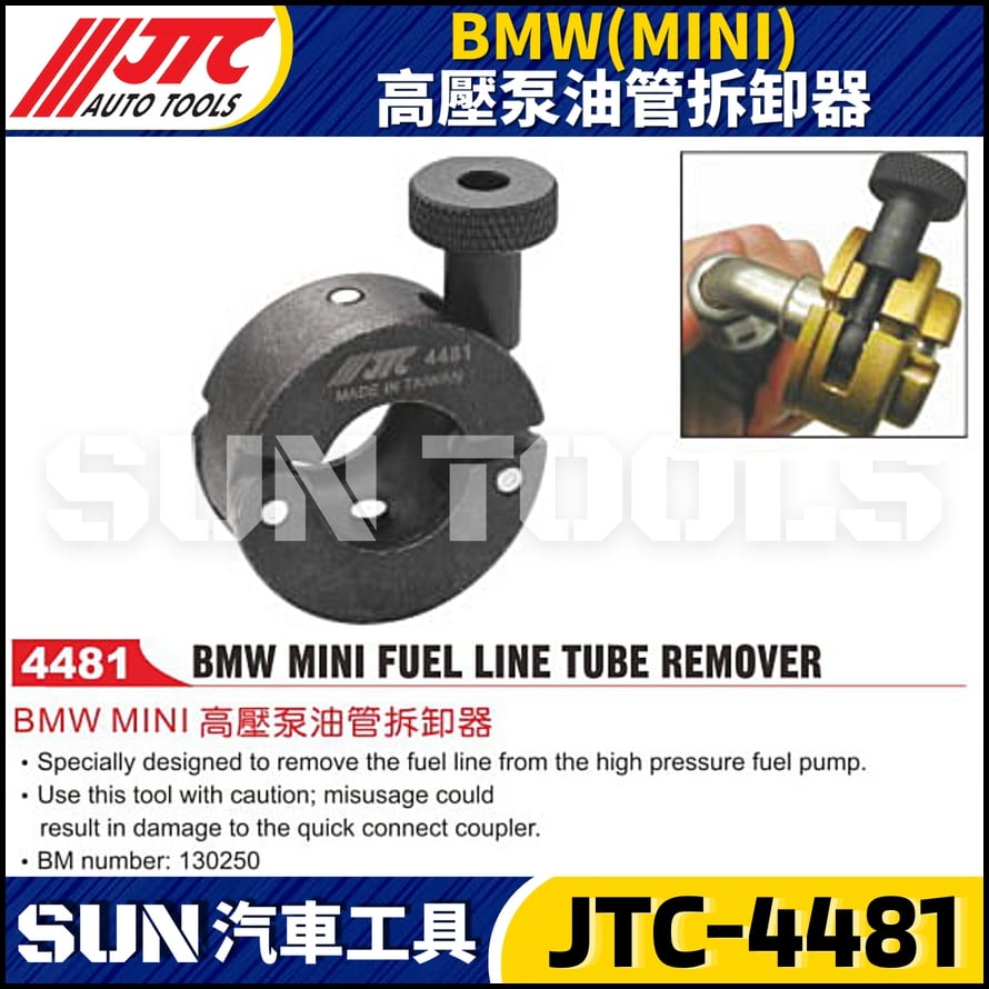 JTC-4481 BMW(MINI) 高壓泵油管拆卸器
