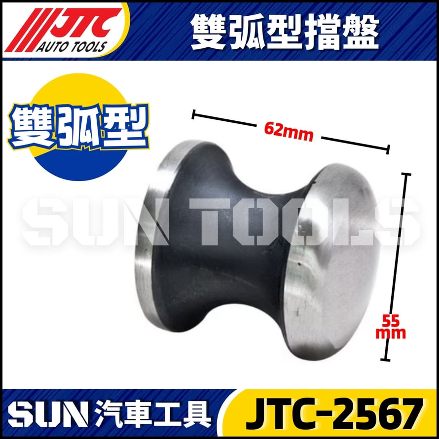 JTC-2567 雙弧型擋盤