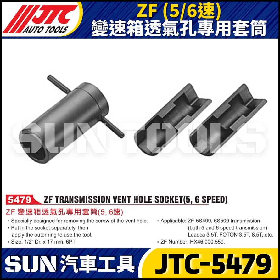 JTC-5479 ZF (5/6速) 變速箱透氣孔專用套筒