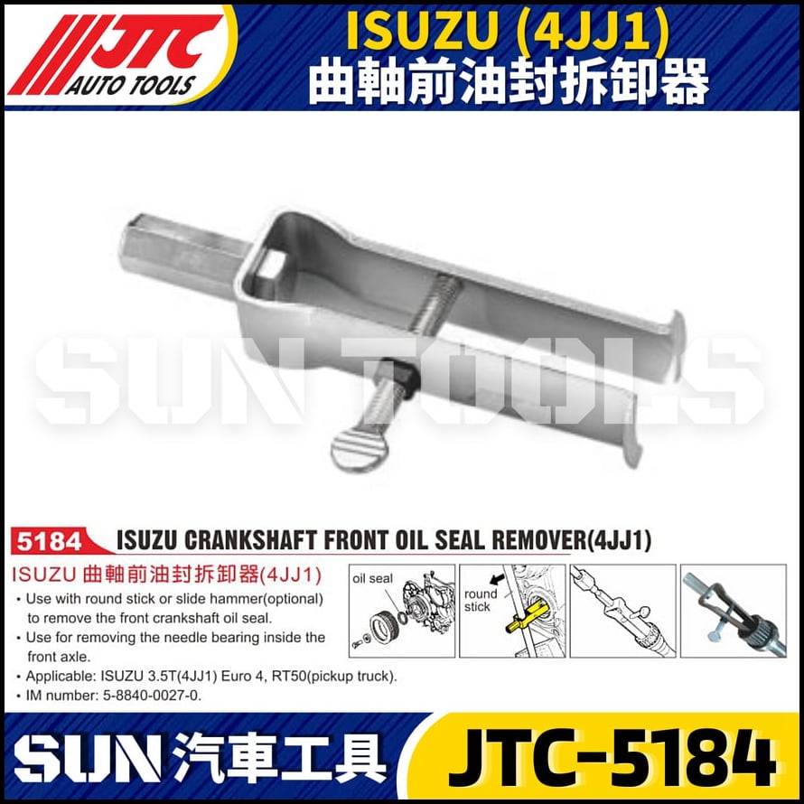 JTC-5184  ISUZU (4JJ1) 曲軸前油封拆卸器