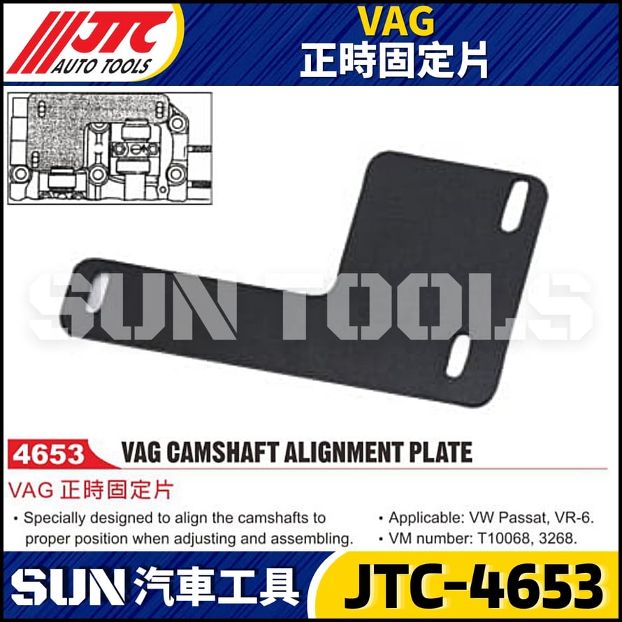 JTC-4653 VAG 正時固定片