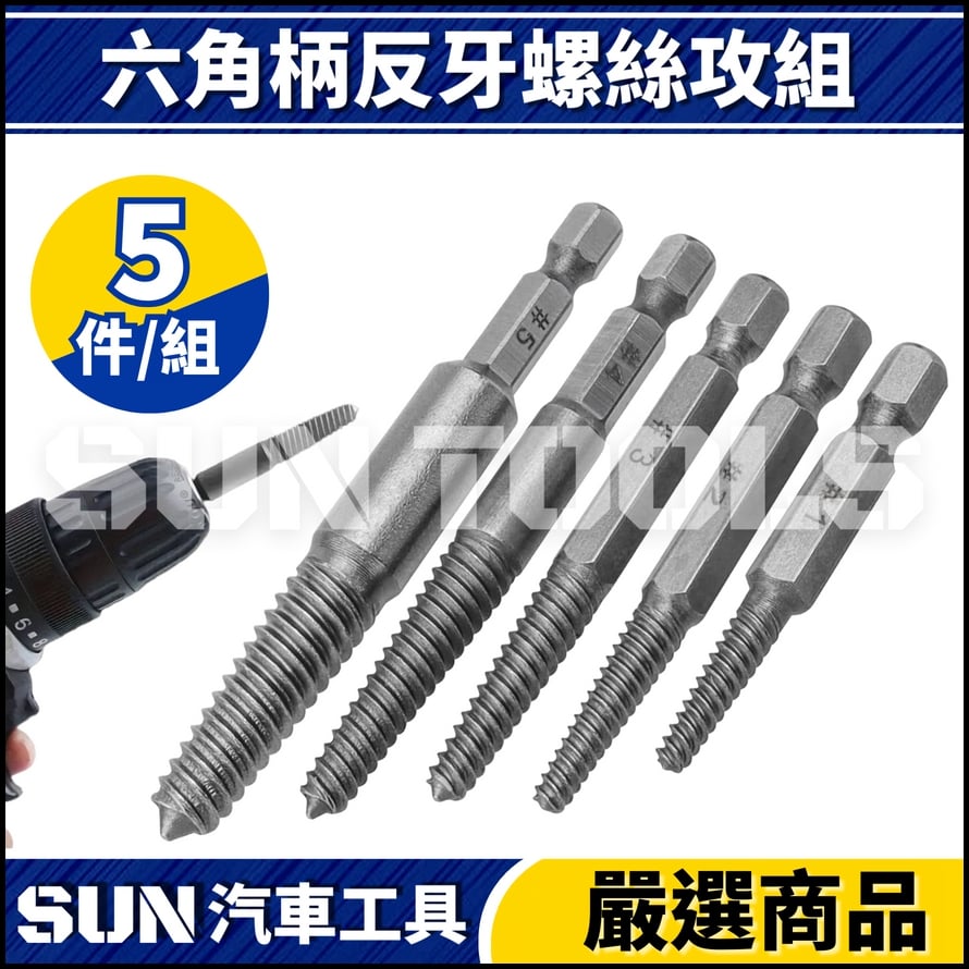 N 六角柄反牙螺絲攻 N 六角柄反牙螺絲攻