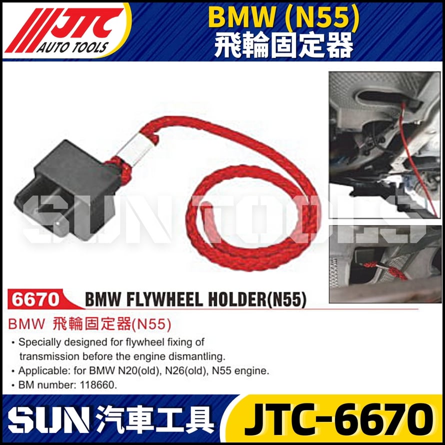 JTC-6670 BMW(N55) 飛輪固定器
