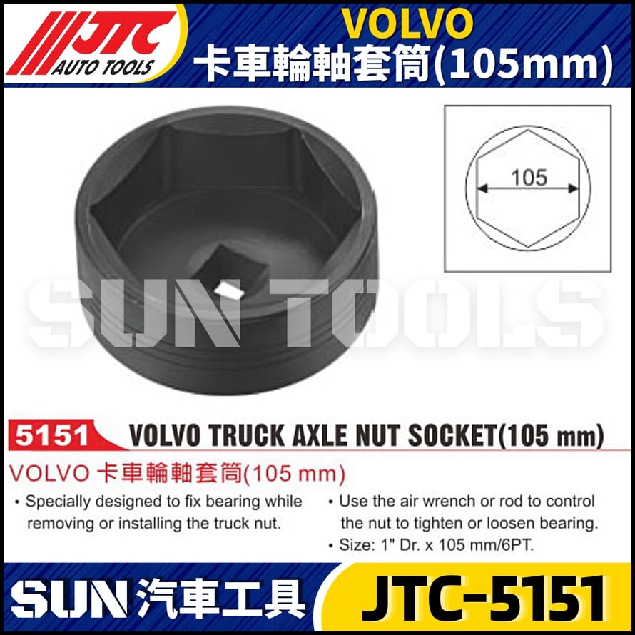 JTC-5151  VOLVO 卡車輪軸套筒(105mm)